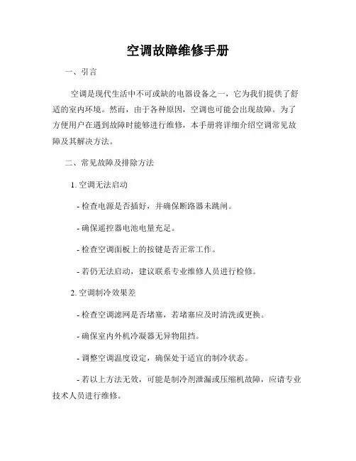 空调故障维修手册