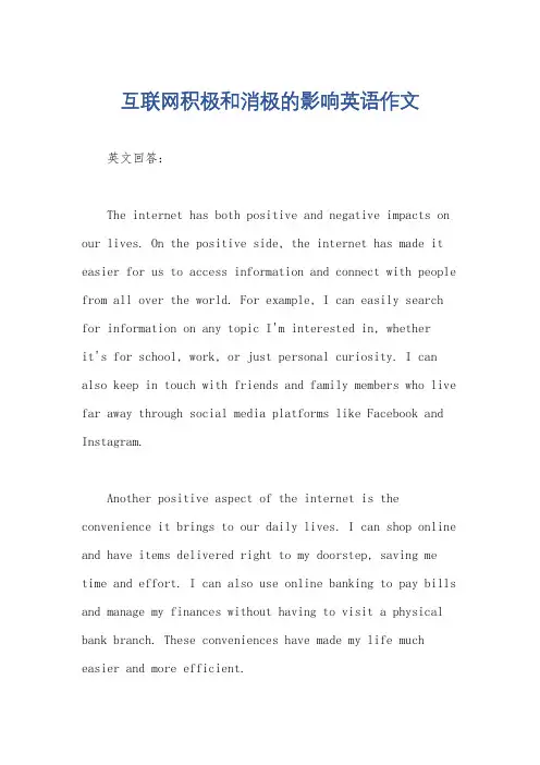 互联网积极和消极的影响英语作文