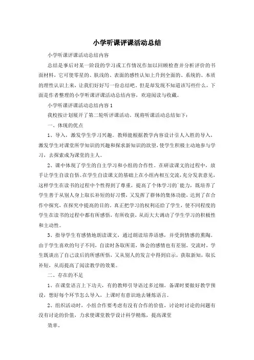 小学听课评课活动总结