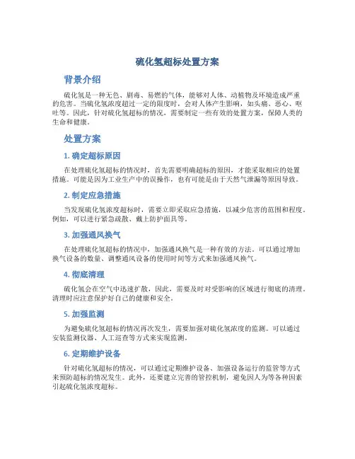 硫化氢超标处置方案