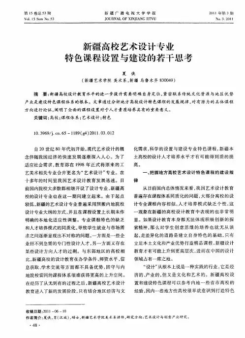 新疆高校艺术设计专业特色课程设置与建设的若干思考