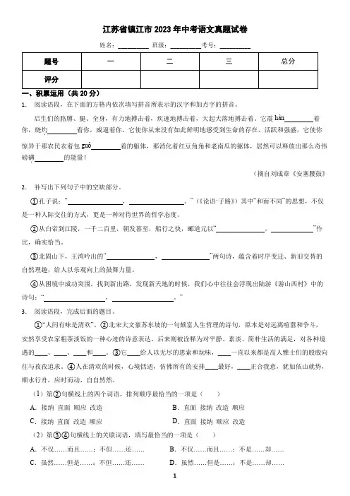 江苏省镇江市2023年中考语文真题试卷