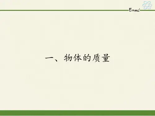 2020-2021学年苏科版八年级物理下册课件-6.1物体的质量 