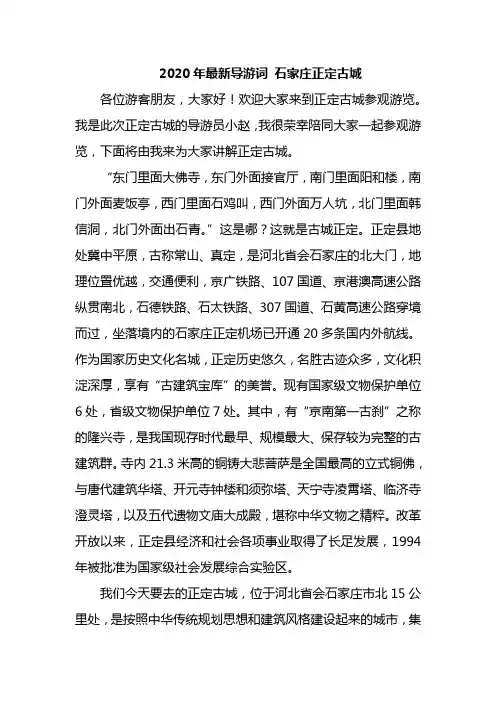 2020年最新导游词：石家庄正定古城