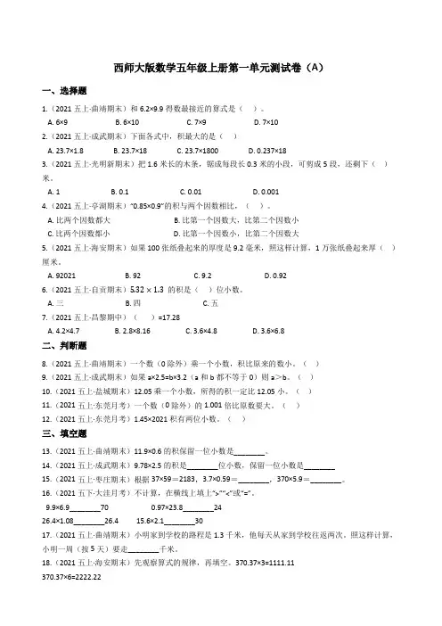 【小学数学】西师大版数学五年级上册第一单元模拟卷(A)