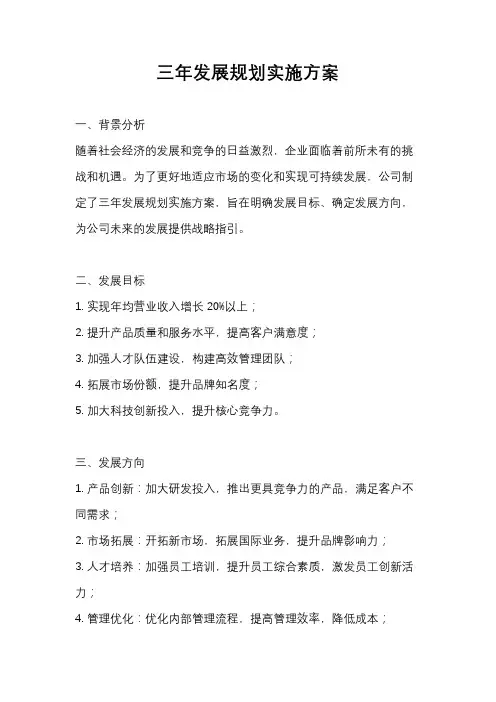 三年发展规划实施方案