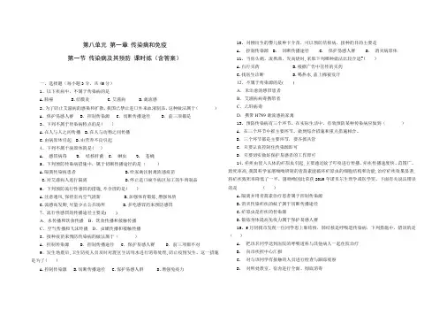 人教版八年级生物 下册 第八单元 第一章 第一节 传染病及其预防 课时练(含答案)