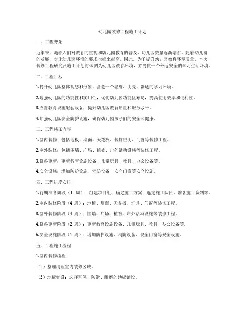 幼儿园装修工程施工计划