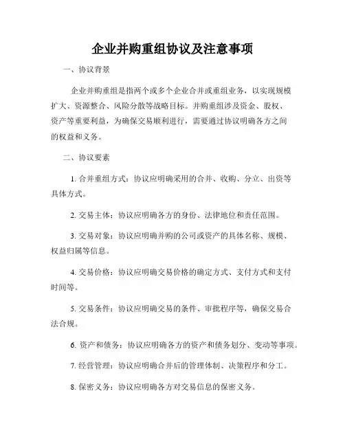 企业并购重组协议及注意事项