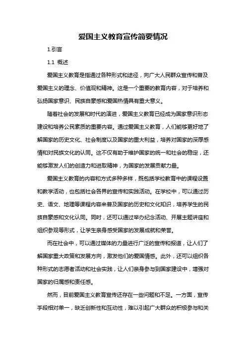 爱国主义教育宣传简要情况