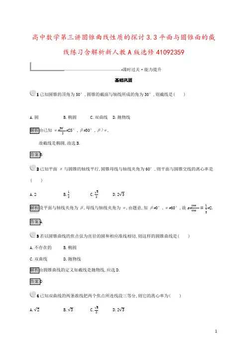 高中数学第三讲圆锥曲线性质的探讨3.3平面与圆锥面的截线练习含解析新人教A版选修41092359