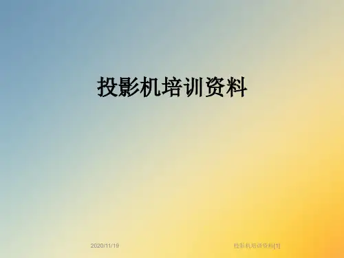 投影机培训资料[1]