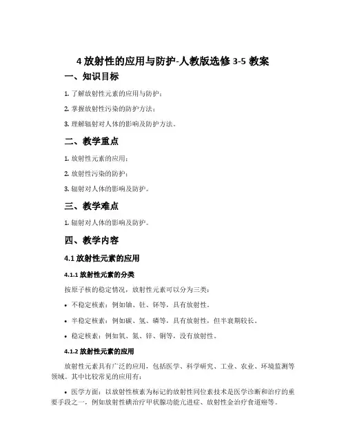 4放射性的应用与防护-人教版选修3-5教案