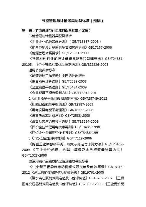 节能管理与计量器具配备标准（定稿）