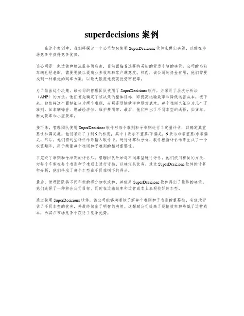 superdecisions 案例