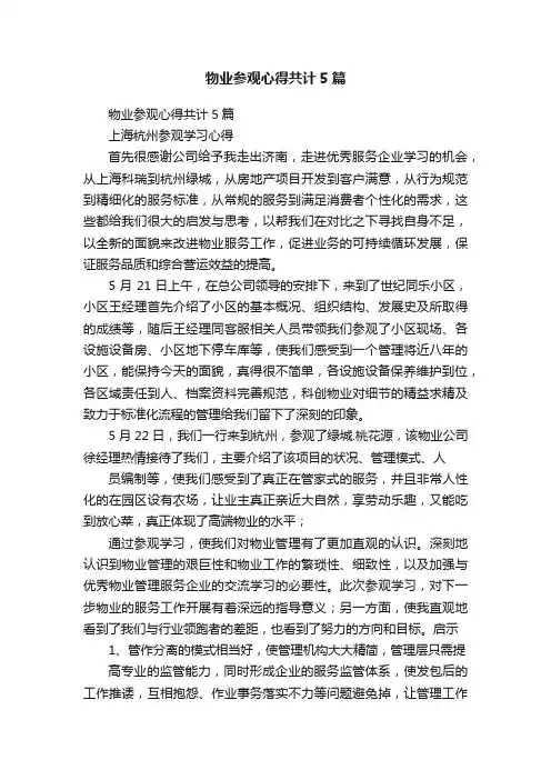 物业参观心得共计5篇