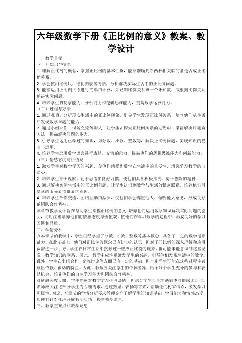 六年级数学下册《正比例的意义》教案、教学设计