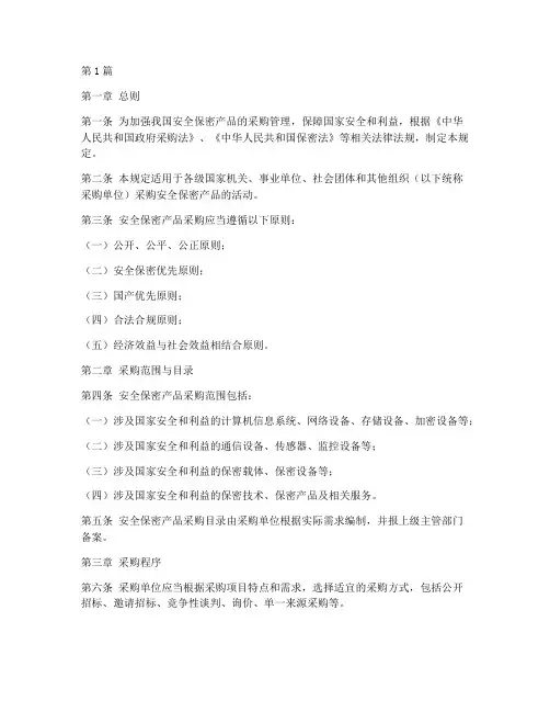 安全保密产品采购规定(3篇)