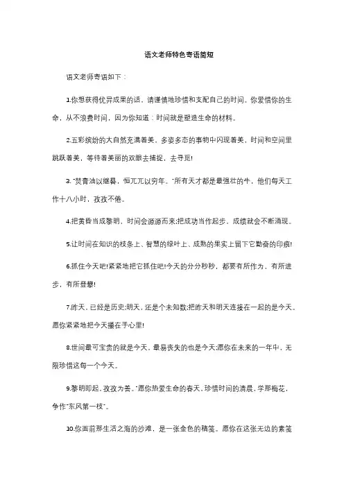 语文老师特色寄语简短