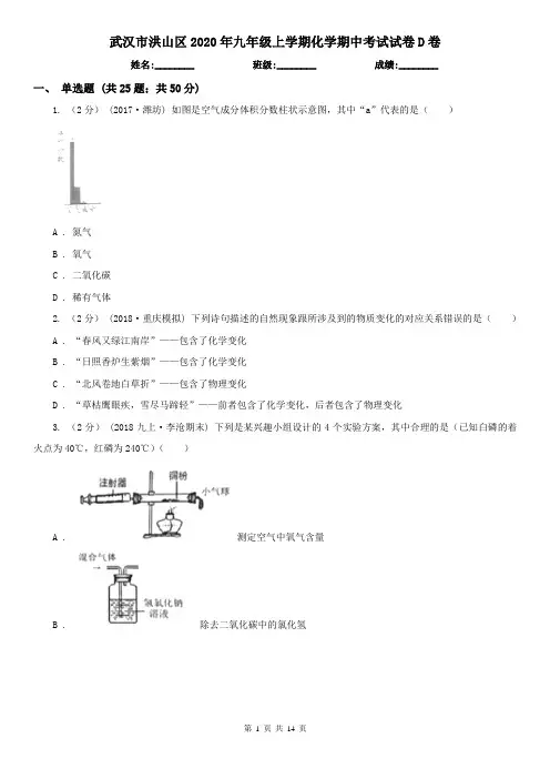 武汉市洪山区2020年九年级上学期化学期中考试试卷D卷