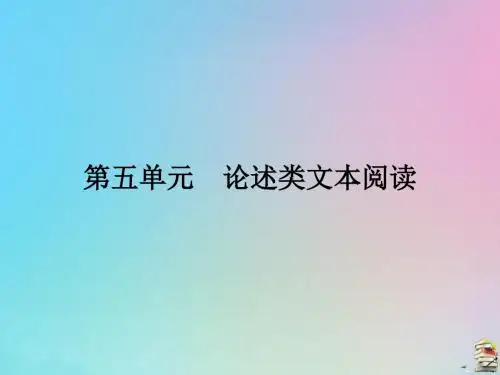 2020版高考语文总复习第五单元论述类文本阅读课件