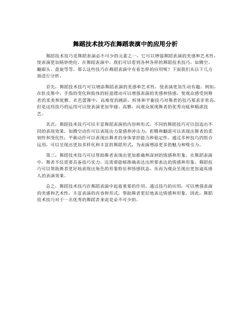 舞蹈技术技巧在舞蹈表演中的应用分析