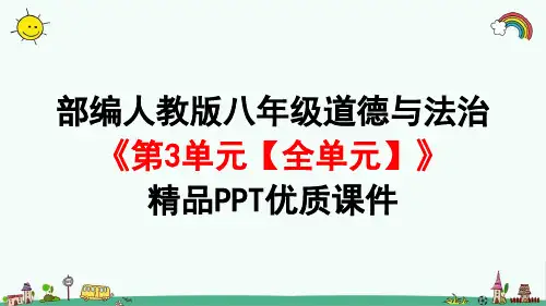 部编人教版八年级道法上册《第3单元 勇担社会责任【全单元】》道德与法治PPT课件