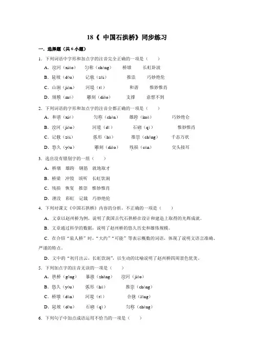 部编版语文八年级上册 第5单元 18《中国石拱桥》 同步练习