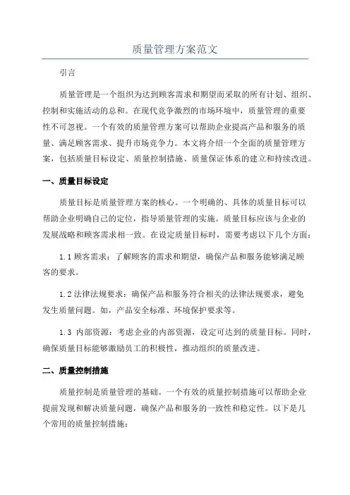 质量管理方案范文