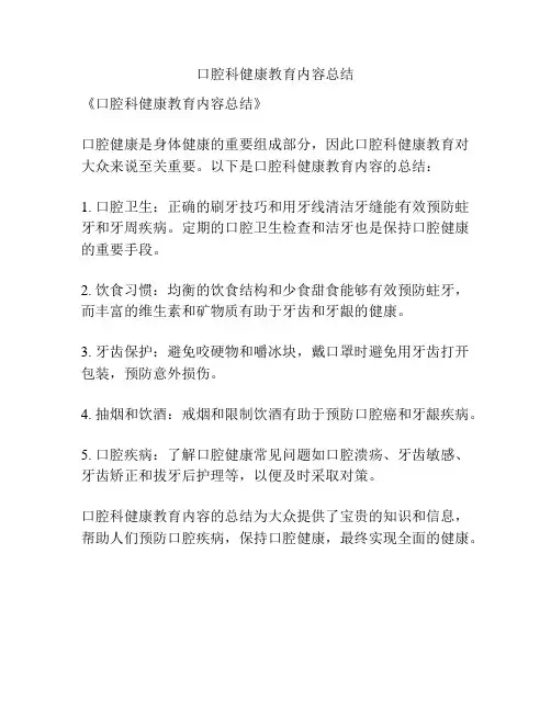 口腔科健康教育内容总结