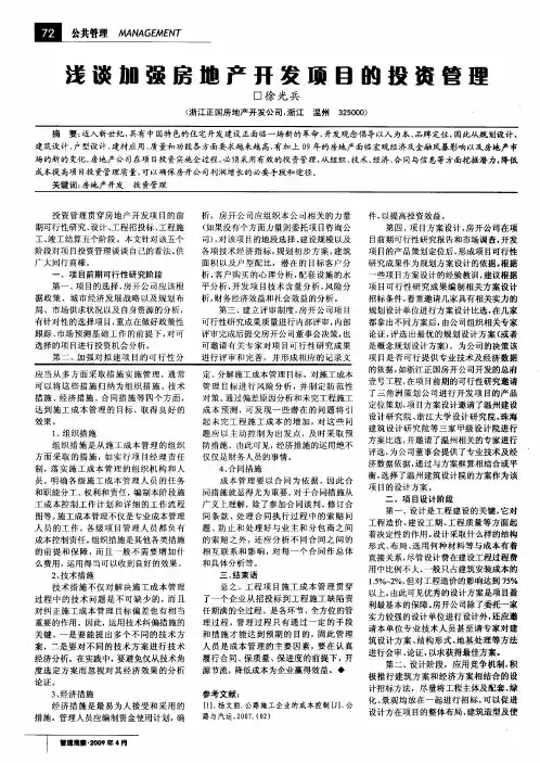 浅谈加强房地产开发项目的投资管理