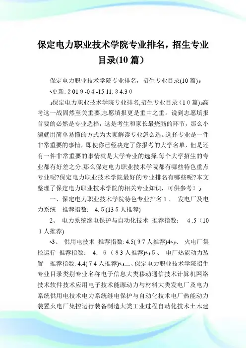 保定电力职业技术学院专业排名,招生专业目录(10篇).doc