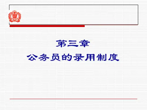 第三章 公务员的录用制度PPT课件