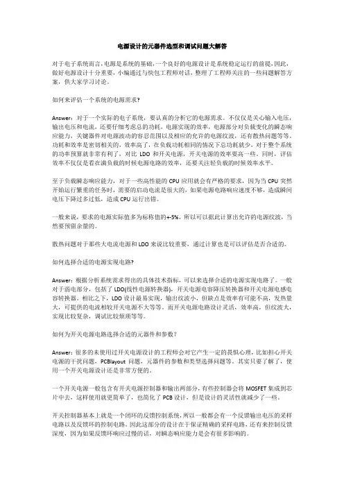电源设计的元器件选型和调试问题大解答