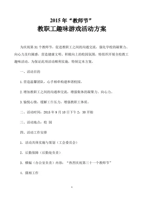 2015年教师节教职工活动方案