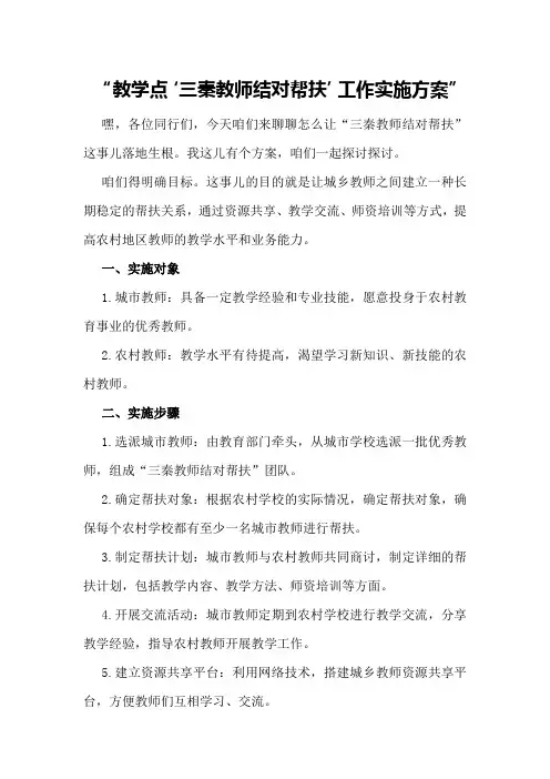 教学点“三秦教师结对帮扶”工作实施方案