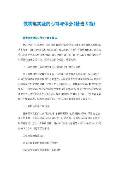 做物理实验的心得与体会(精选5篇)