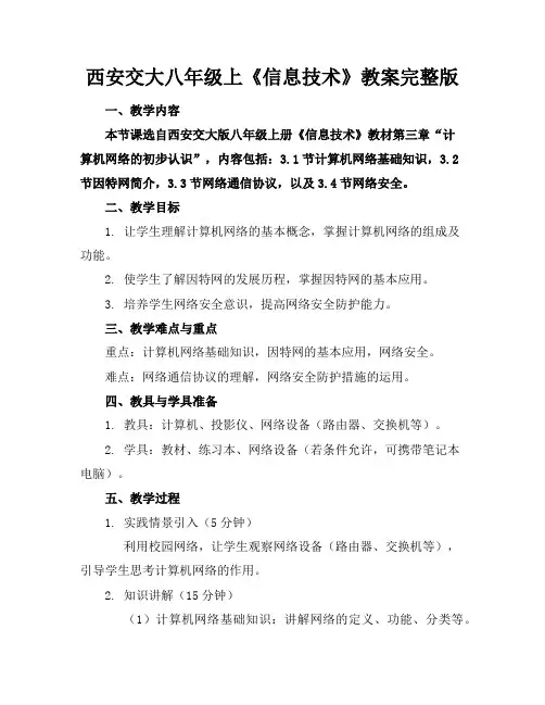 西安交大八年级上《信息技术》教案完整版