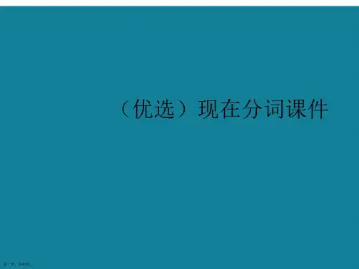 演示文稿现在分词课件