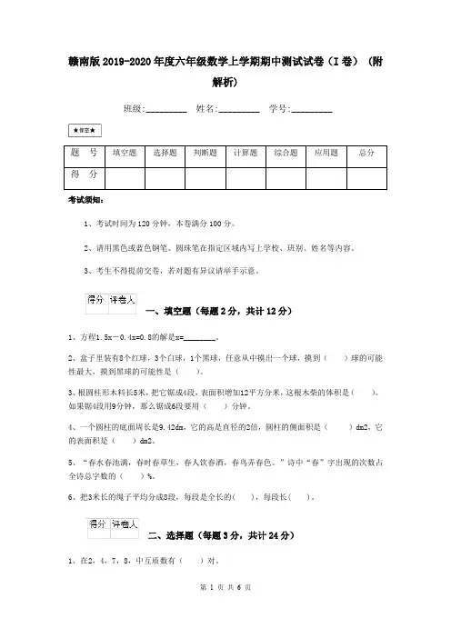 赣南版2019-2020年度六年级数学上学期期中测试试卷(I卷) (附解析)