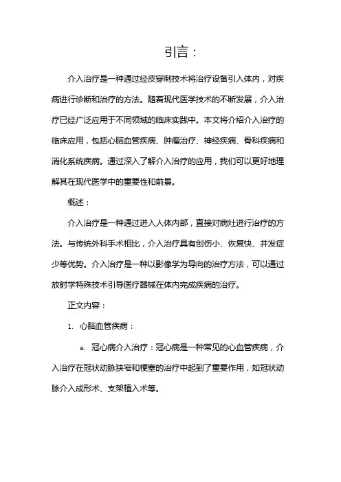 介入治疗临床应用