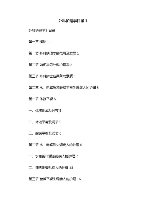 外科护理学目录1
