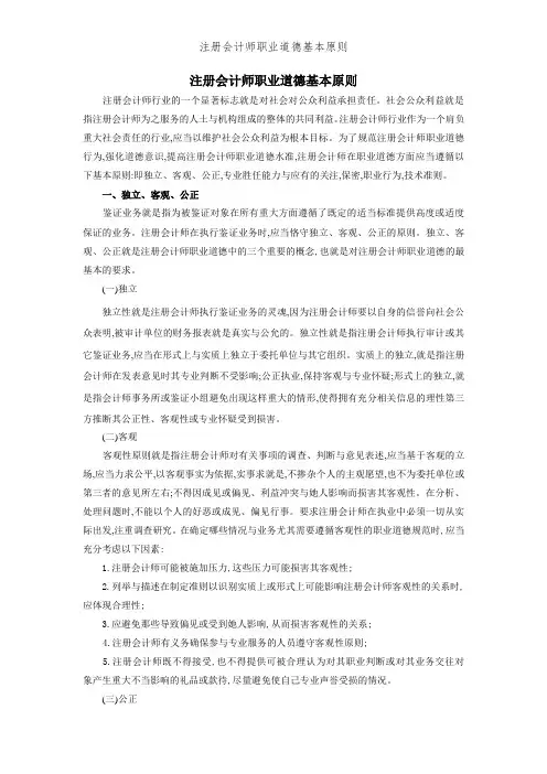 注册会计师职业道德基本原则