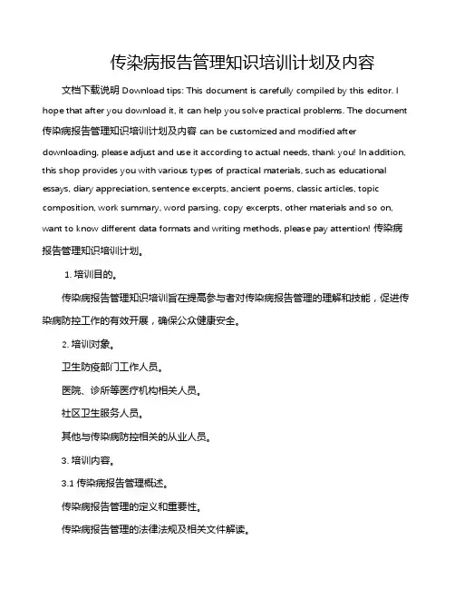 传染病报告管理知识培训计划及内容