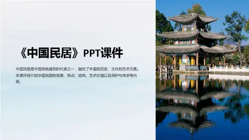 《中国民居》课件