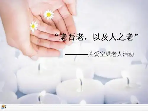 关爱空巢老人ppt