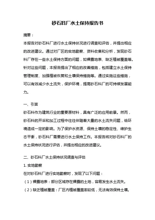 砂石料厂水土保持报告书