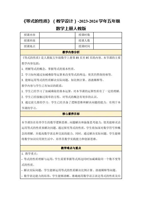 《等式的性质》(教学设计)-2023-2024学年五年级数学上册人教版