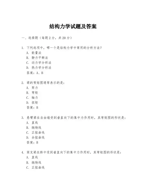结构力学试题及答案