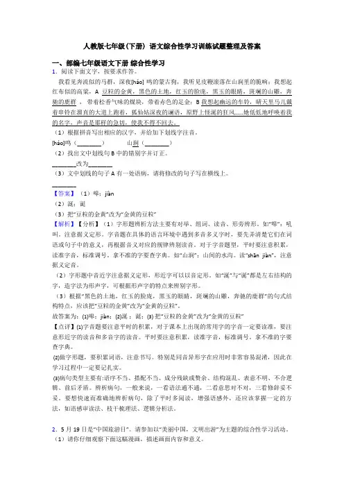 人教版七年级(下册) 语文综合性学习训练试题整理及答案